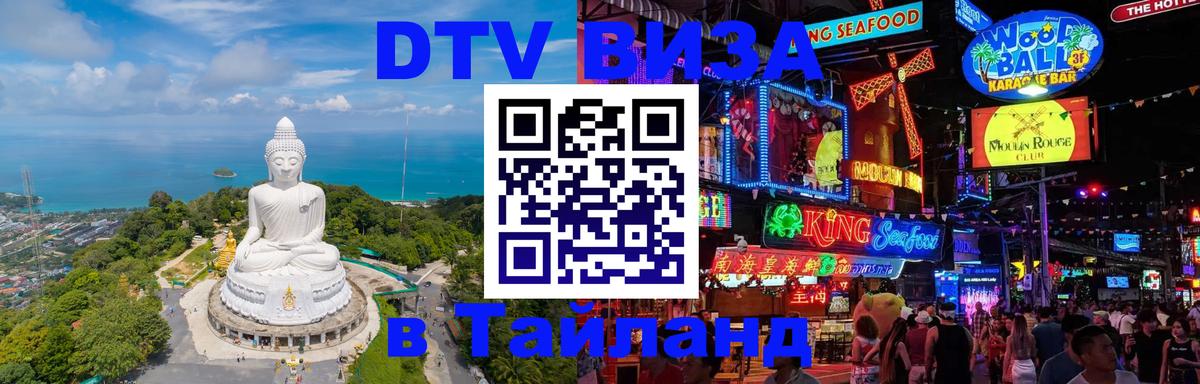 Оформить DTV визу в Тайланд Сан-Хосе 