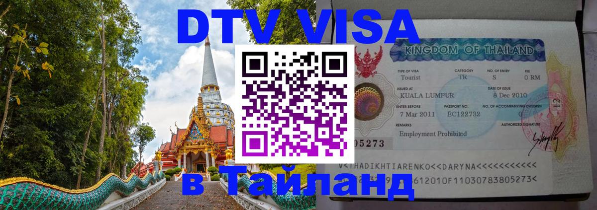 Visa в Таиланд 